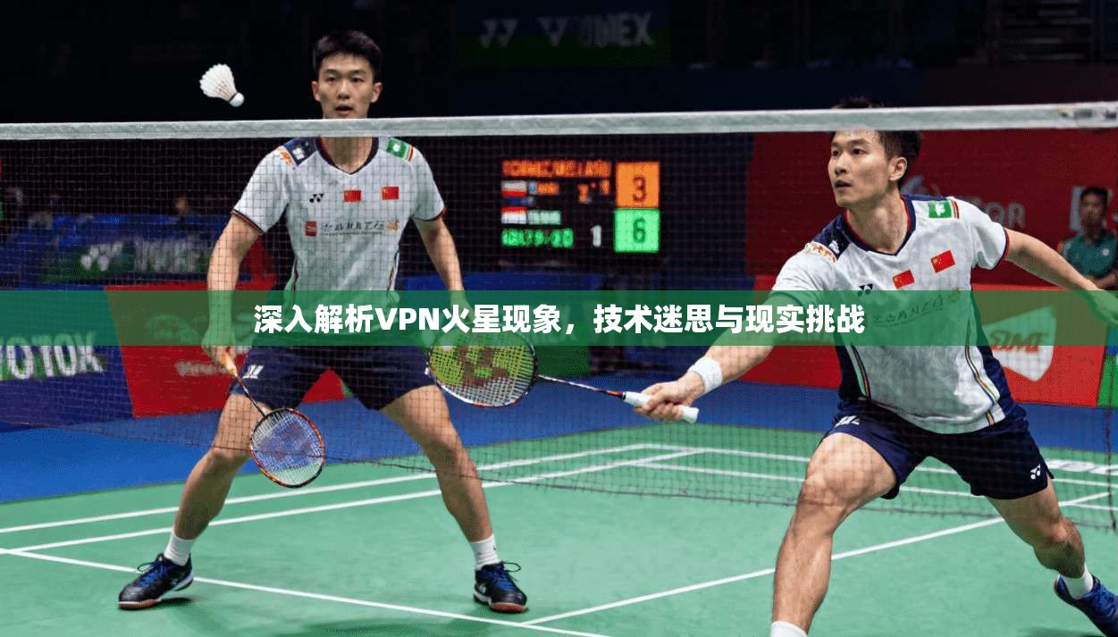 深入解析VPN火星现象，技术迷思与现实挑战