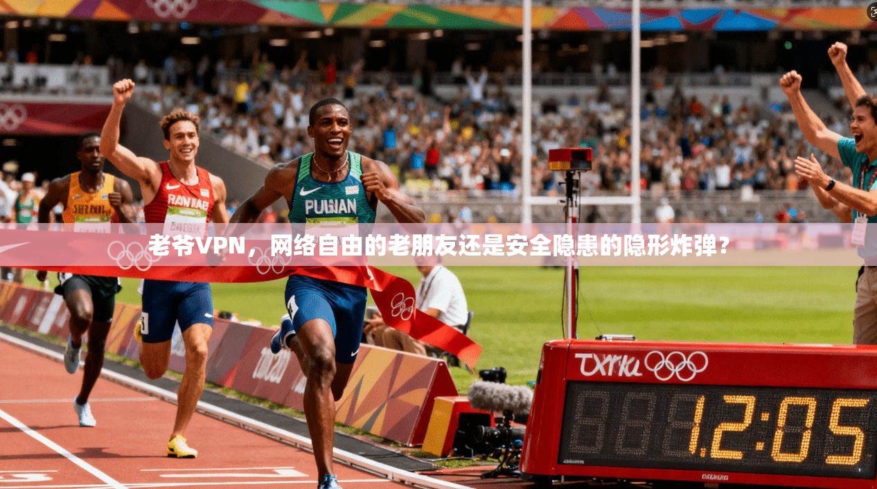 老爷VPN，网络自由的老朋友还是安全隐患的隐形炸弹？