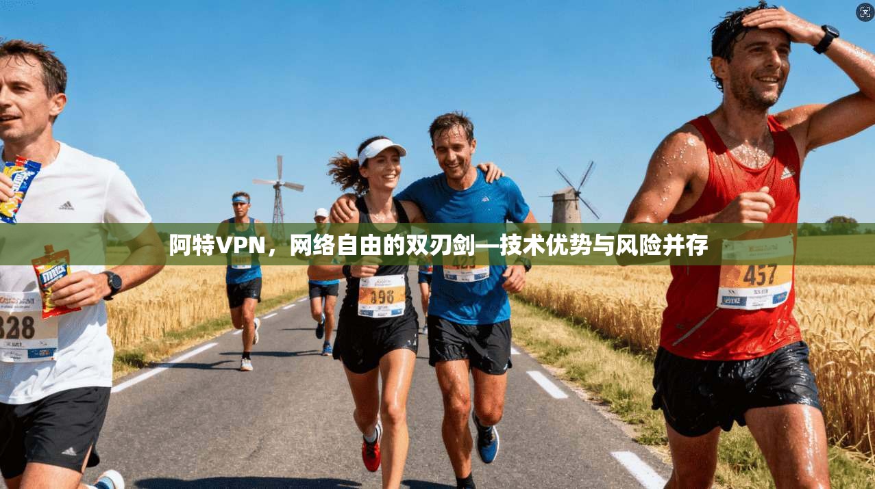 阿特VPN，网络自由的双刃剑—技术优势与风险并存