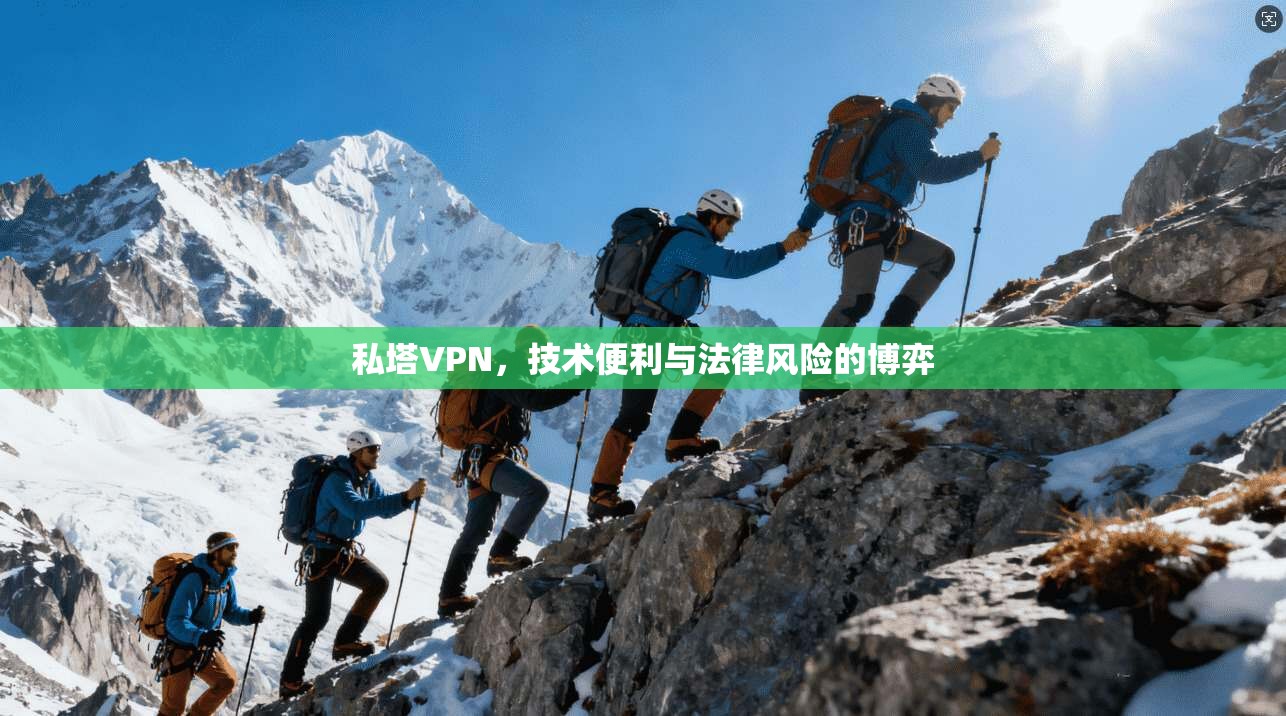 私塔VPN，技术便利与法律风险的博弈