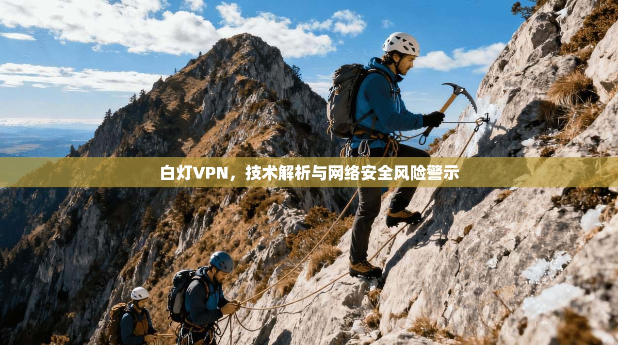 白灯VPN，技术解析与网络安全风险警示