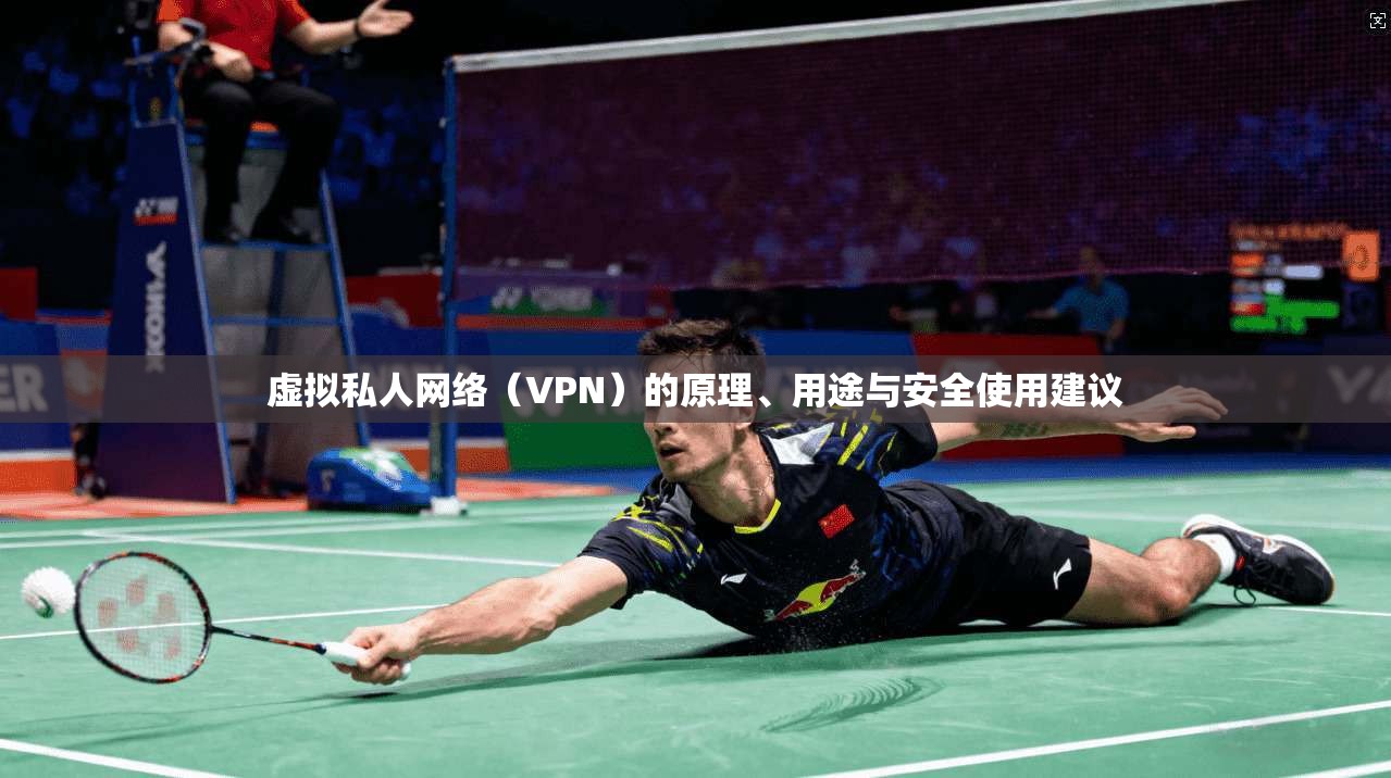 虚拟私人网络（VPN）的原理、用途与安全使用建议