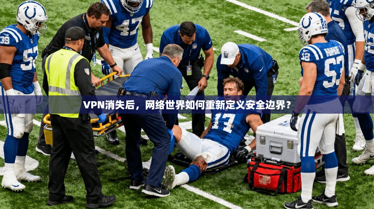 VPN消失后,网络世界如何重新定义安全边界? VPN消失后,网络世界如何重新定义安全边界?