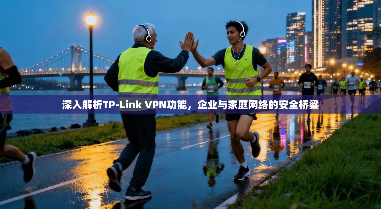 深入解析TP-Link VPN功能,企业与家庭网络的安全桥梁
