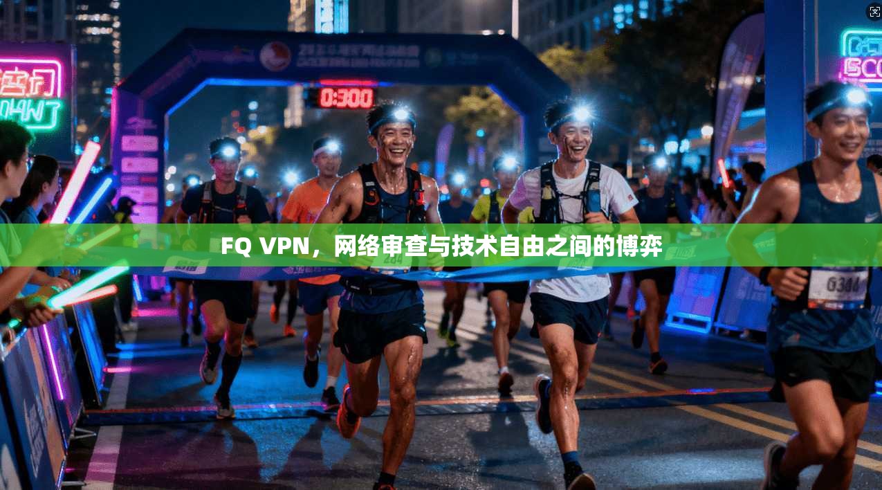 FQ VPN，网络审查与技术自由之间的博弈