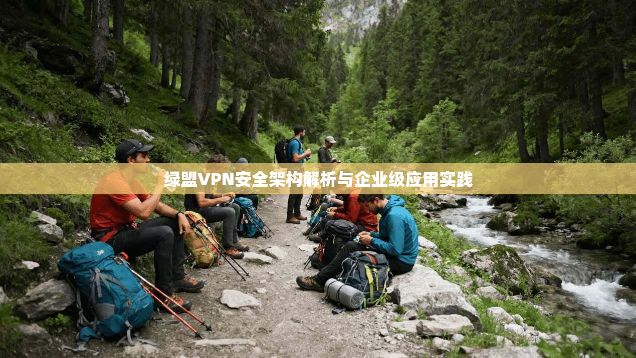 绿盟VPN安全架构解析与企业级应用实践