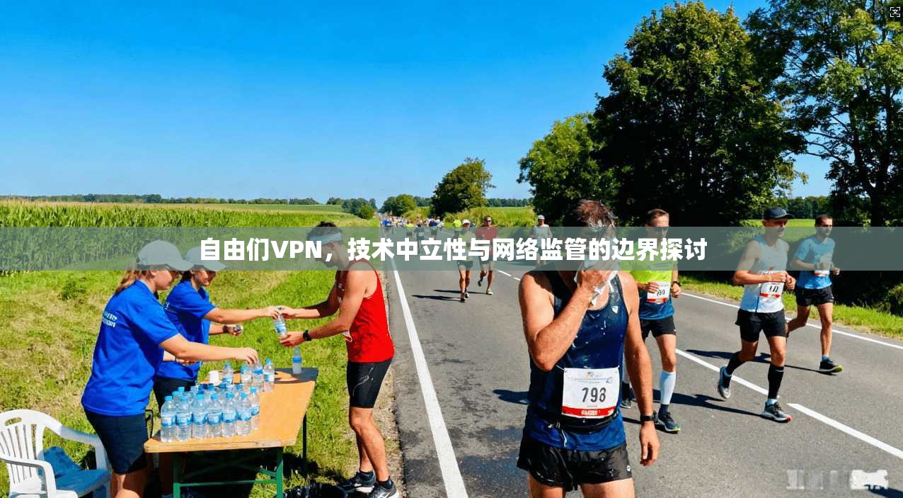 自由们VPN,技术中立性与网络监管的边界探讨 自由们VPN,技术中立性与网络监管的边界探讨