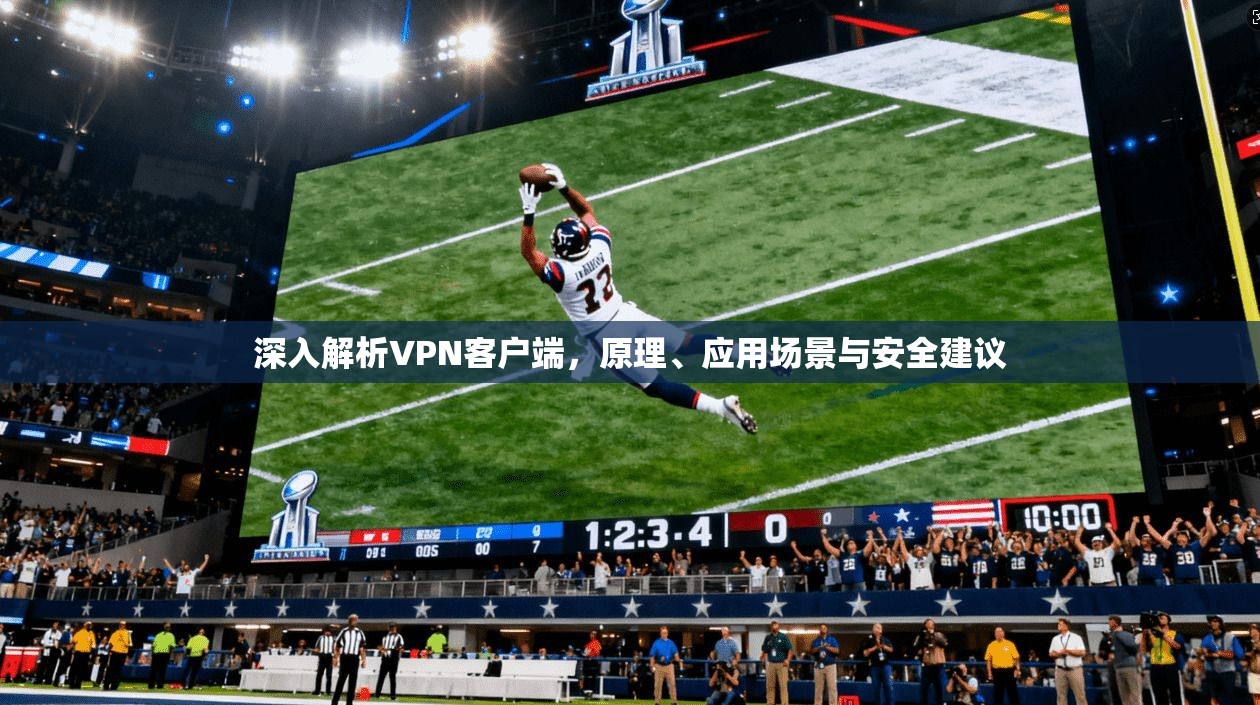 深入解析VPN客户端,原理、应用场景与安全建议
