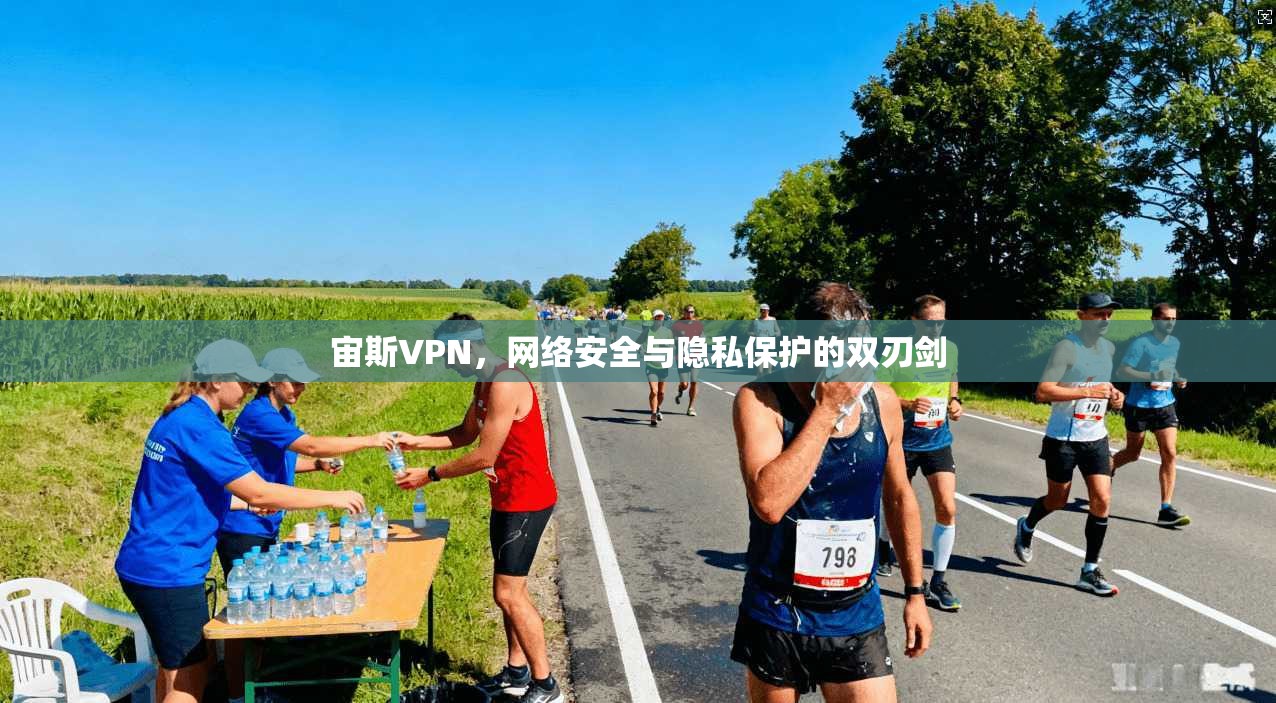 宙斯VPN，网络安全与隐私保护的双刃剑