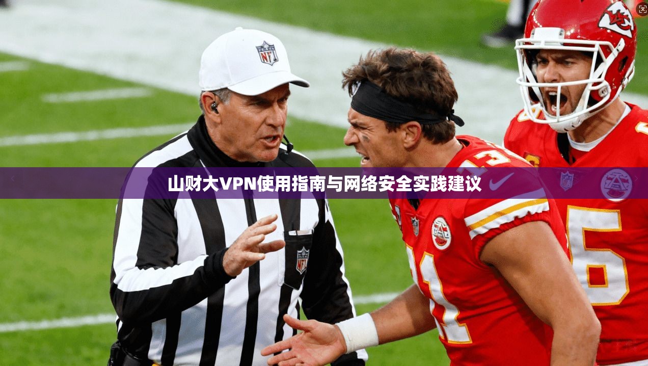 山财大VPN使用指南与网络安全实践建议