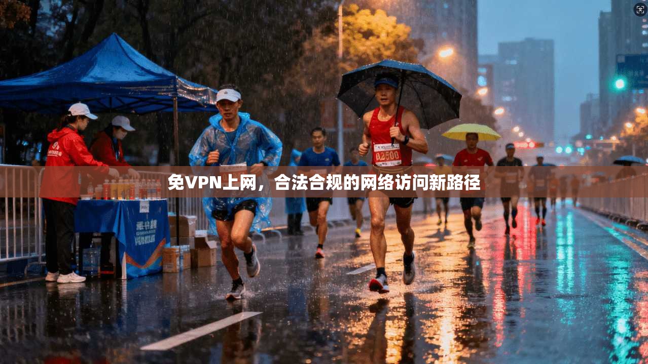 免VPN上网，合法合规的网络访问新路径