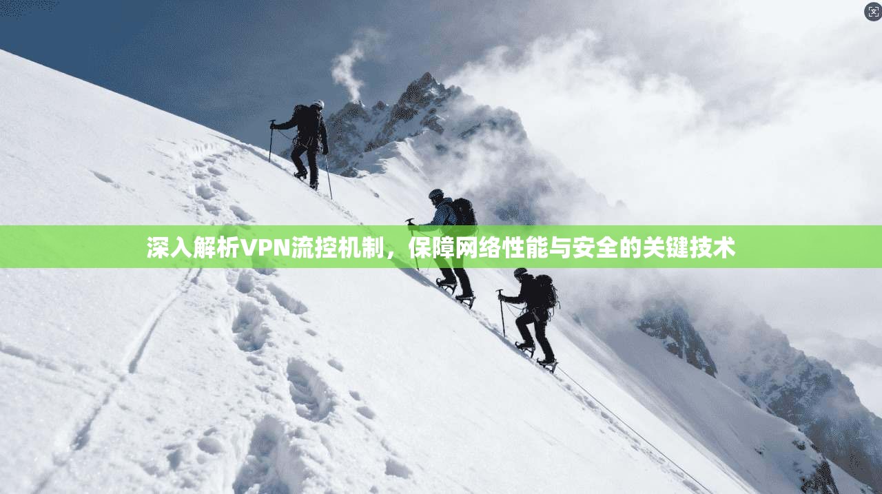 深入解析VPN流控机制，保障网络性能与安全的关键技术