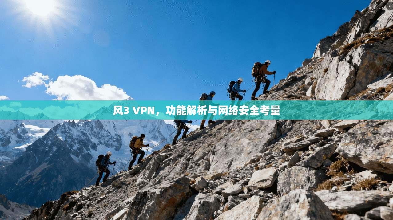 风3 VPN,功能解析与网络安全考量