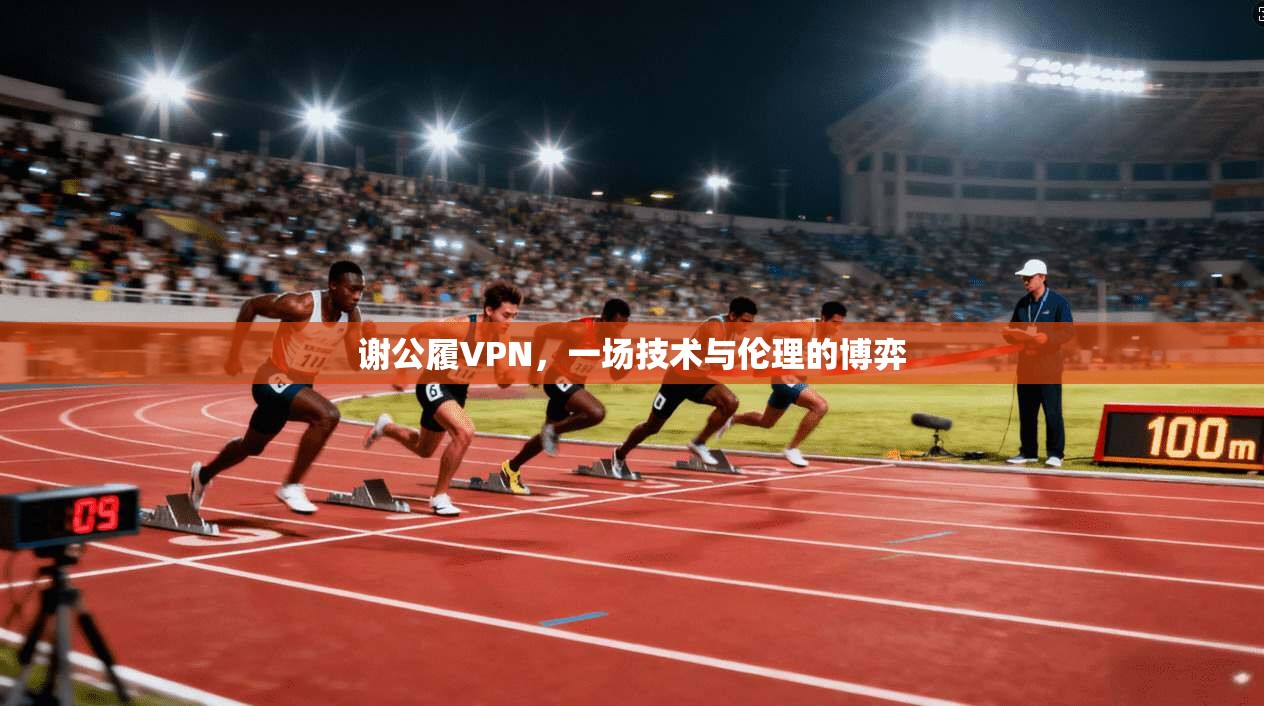 谢公履VPN，一场技术与伦理的博弈