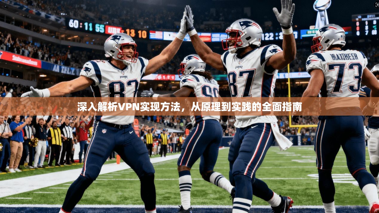 深入解析VPN实现方法，从原理到实践的全面指南