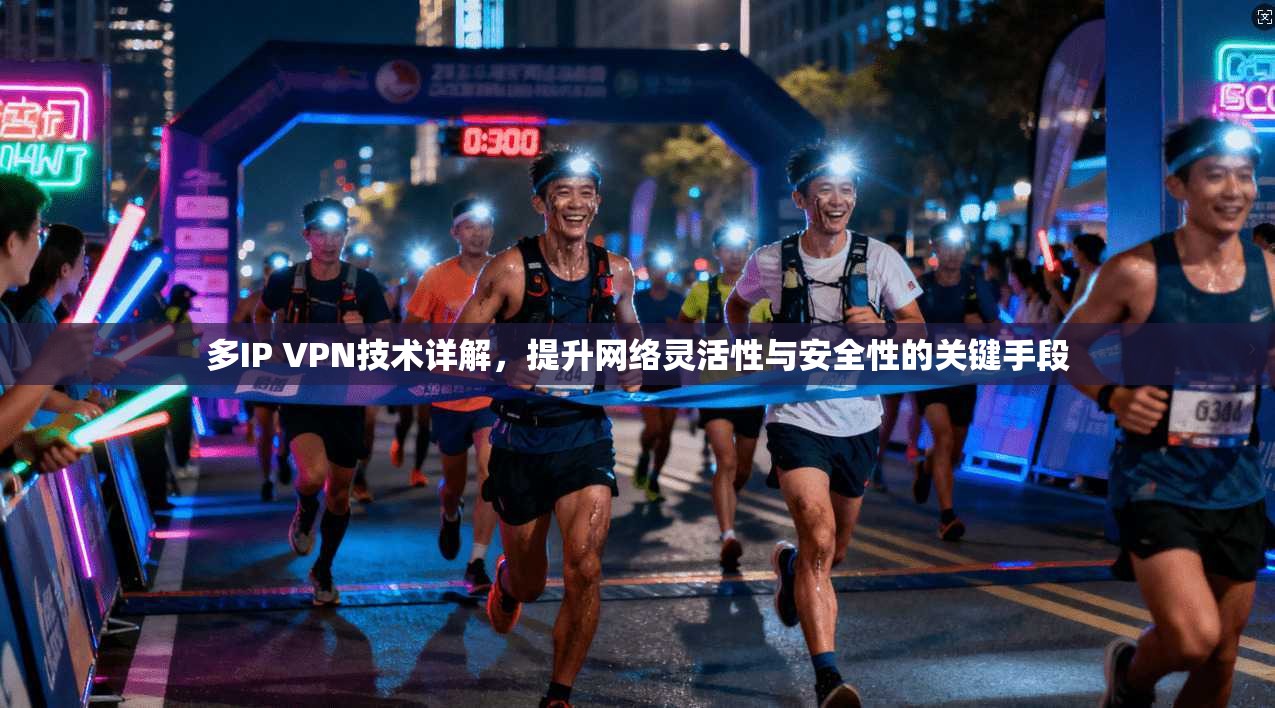 多IP VPN技术详解，提升网络灵活性与安全性的关键手段