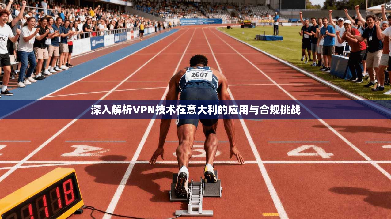 深入解析VPN技术在意大利的应用与合规挑战