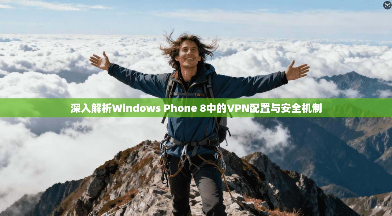 深入解析Windows Phone 8中的VPN配置与安全机制