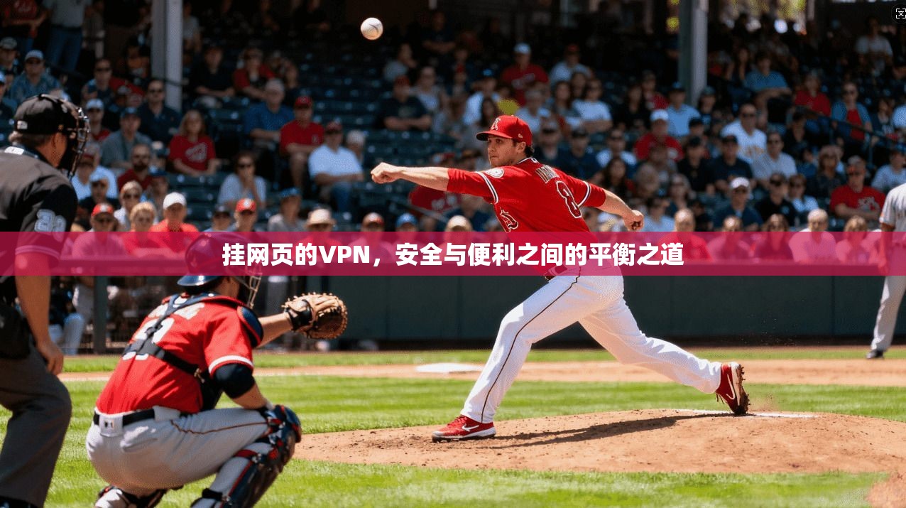 挂网页的VPN,安全与便利之间的平衡之道