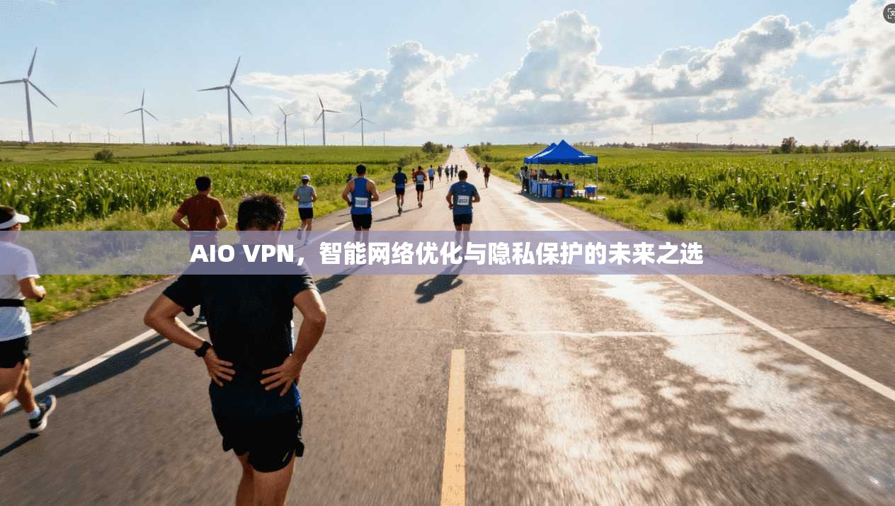 AIO VPN，智能网络优化与隐私保护的未来之选