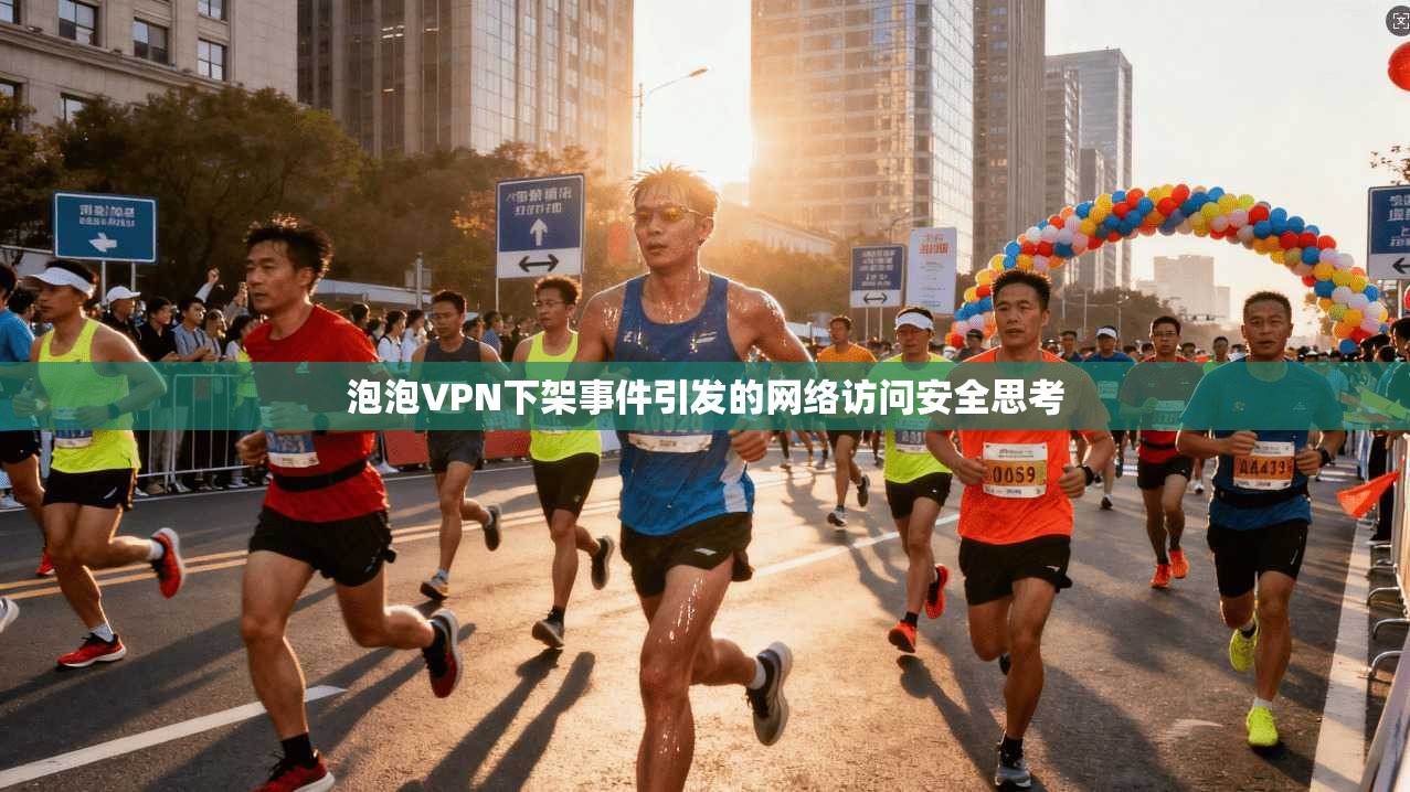 泡泡VPN下架事件引发的网络访问安全思考