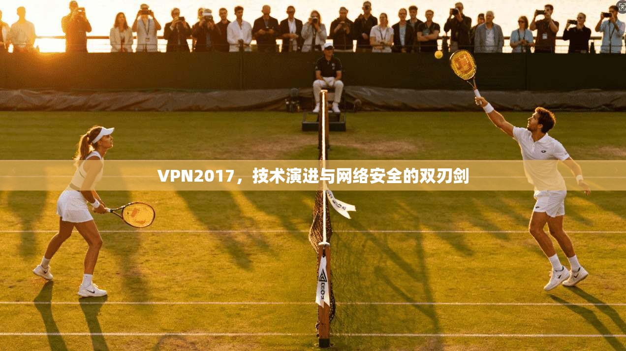 VPN2017，技术演进与网络安全的双刃剑