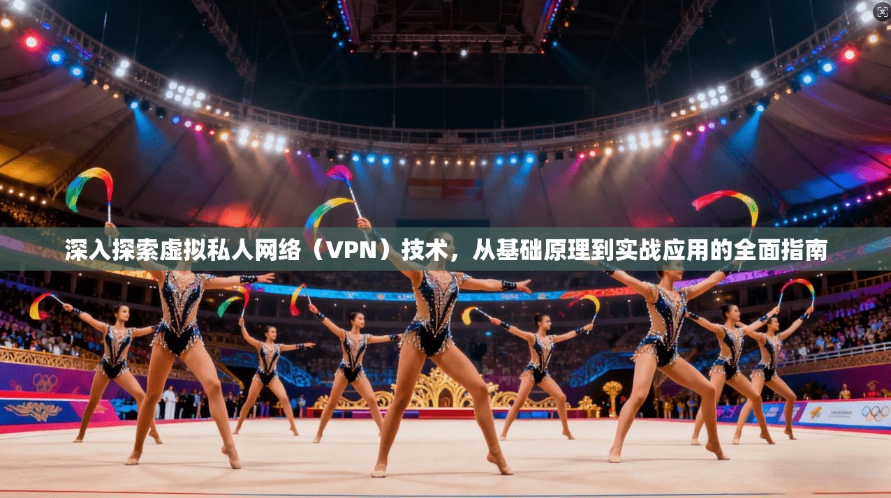 深入探索虚拟私人网络（VPN）技术，从基础原理到实战应用的全面指南