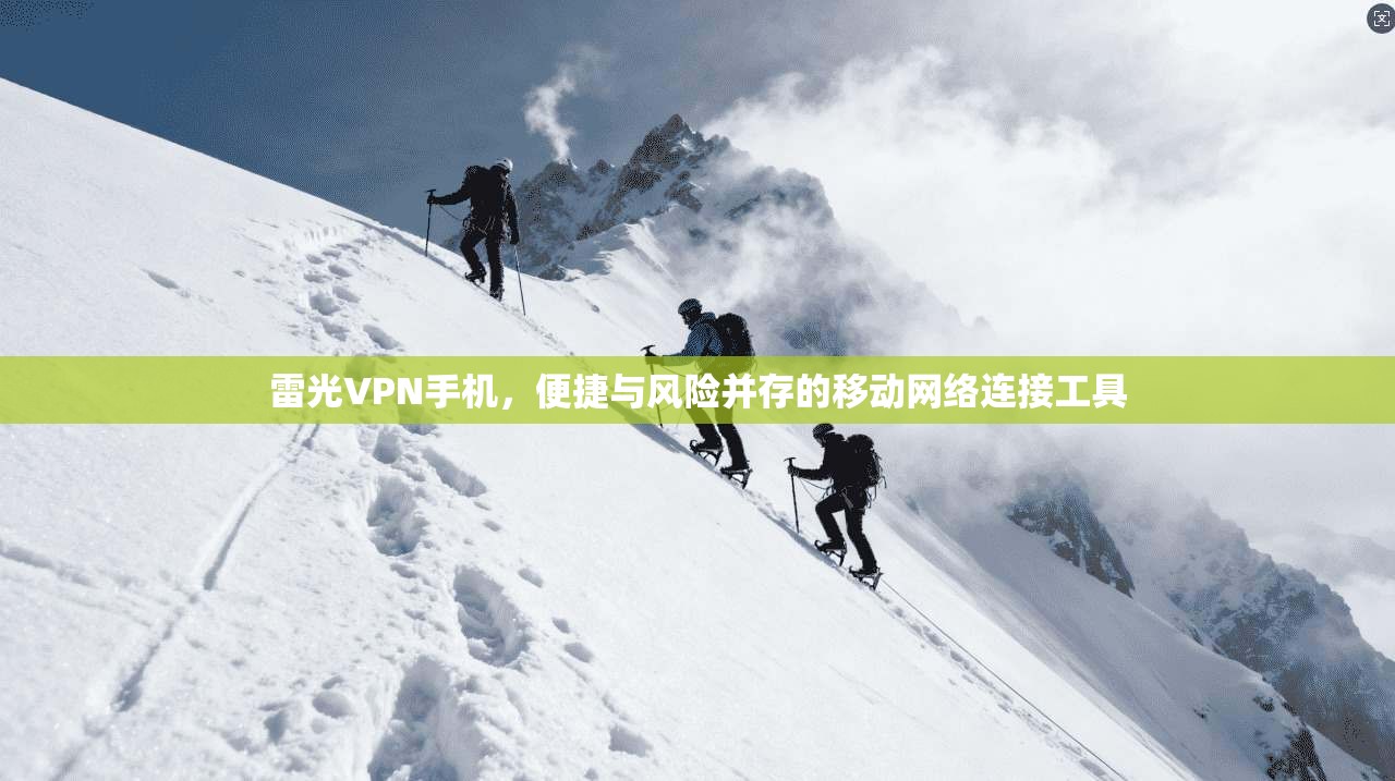 雷光VPN手机，便捷与风险并存的移动网络连接工具