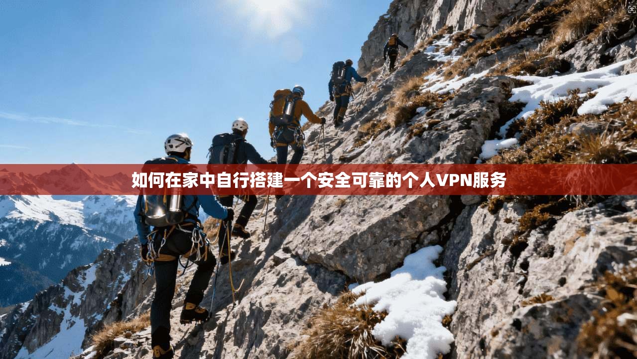 如何在家中自行搭建一个安全可靠的个人VPN服务