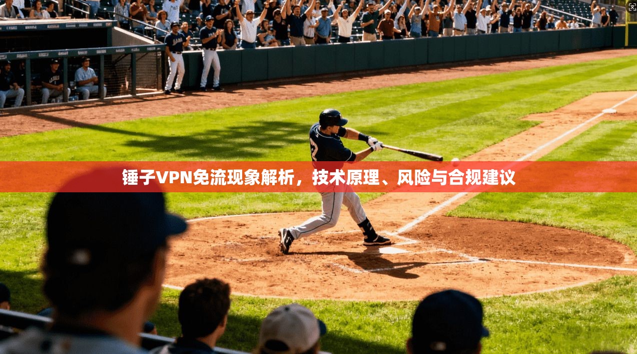 锤子VPN免流现象解析，技术原理、风险与合规建议