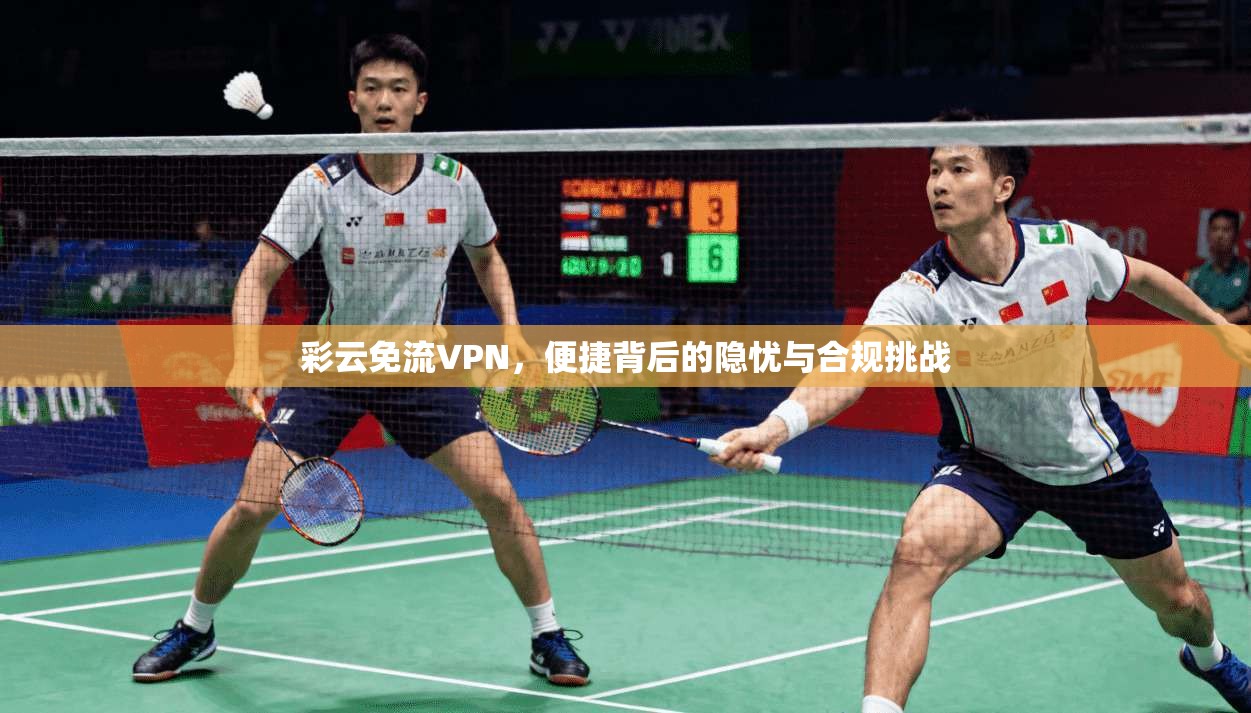 彩云免流VPN，便捷背后的隐忧与合规挑战