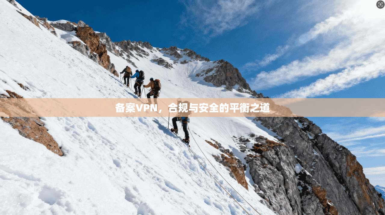 备案VPN，合规与安全的平衡之道