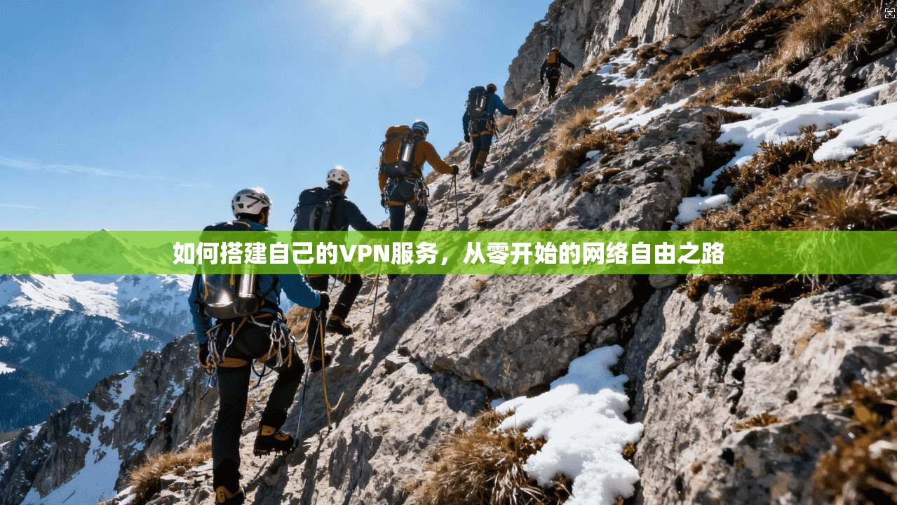如何搭建自己的VPN服务，从零开始的网络自由之路