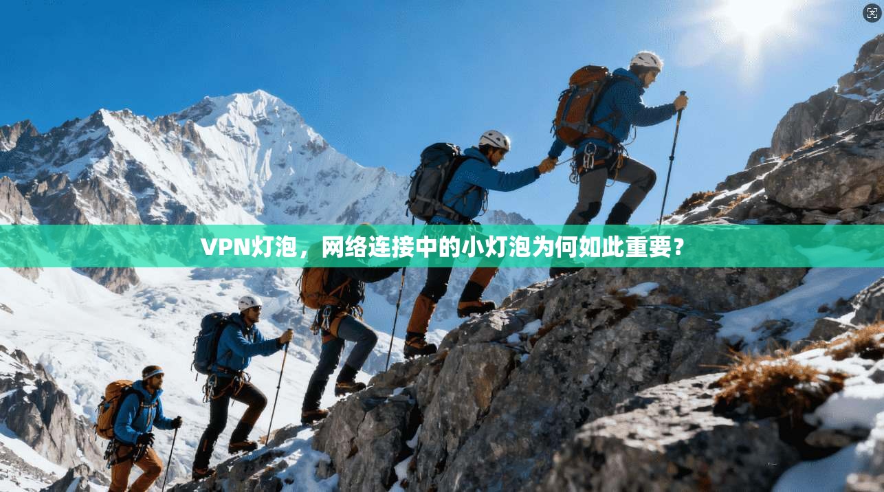 VPN灯泡，网络连接中的小灯泡为何如此重要？