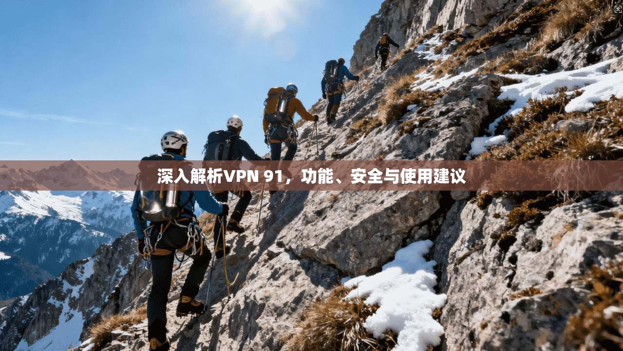 深入解析VPN 91，功能、安全与使用建议