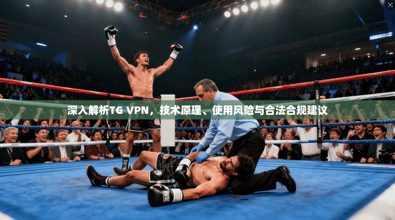 深入解析TG VPN，技术原理、使用风险与合法合规建议