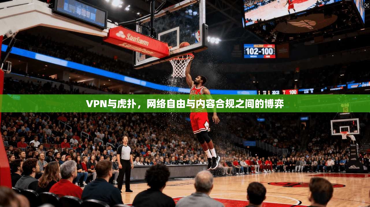 VPN与虎扑，网络自由与内容合规之间的博弈
