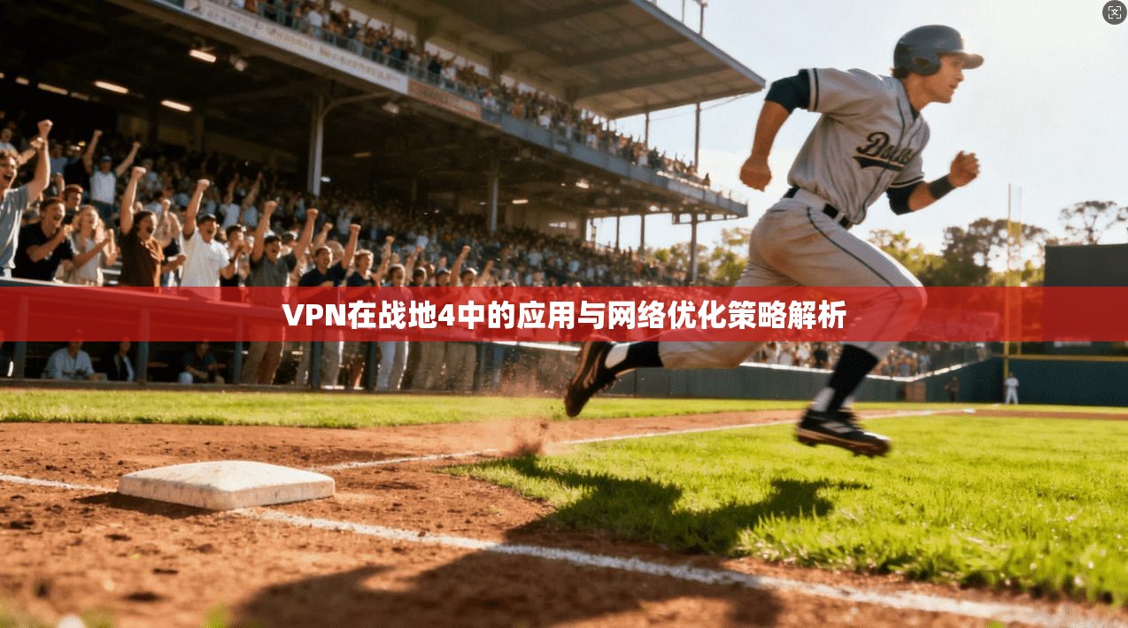 VPN在战地4中的应用与网络优化策略解析