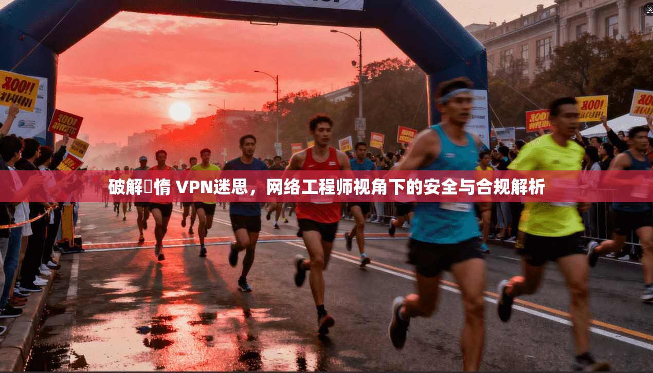破解鏋惰 VPN迷思，网络工程师视角下的安全与合规解析