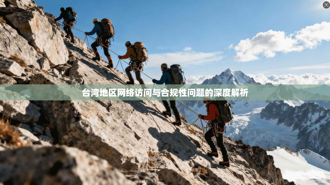 台湾地区网络访问与合规性问题的深度解析