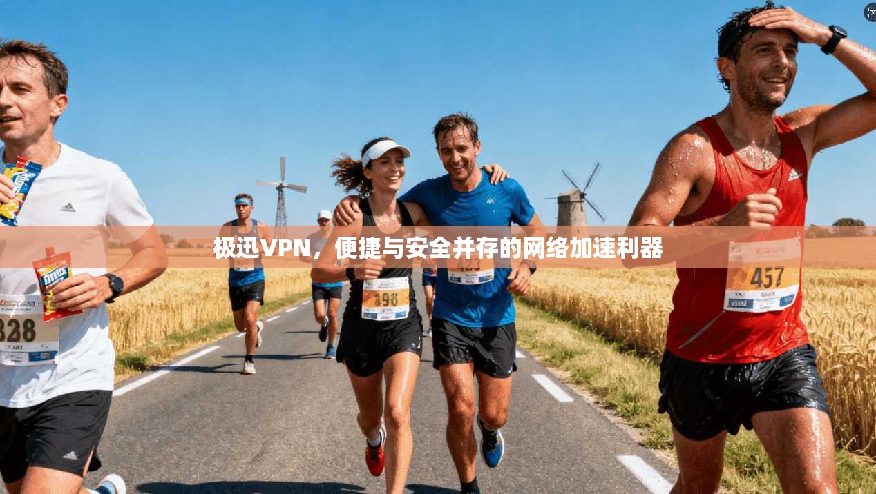 极迅VPN，便捷与安全并存的网络加速利器  第1张