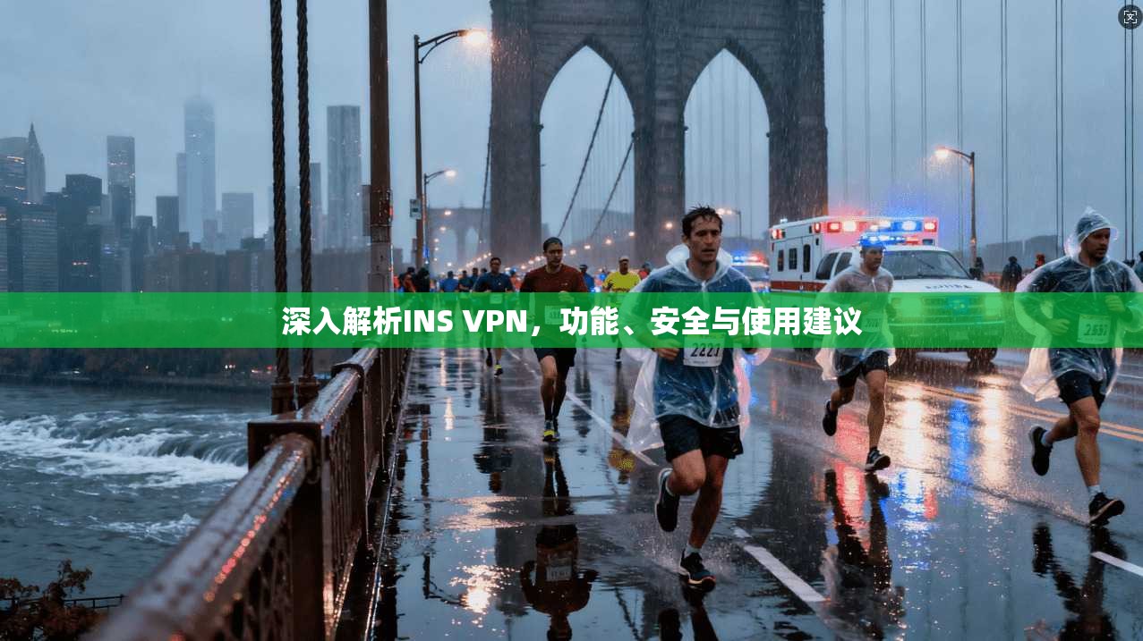 深入解析INS VPN，功能、安全与使用建议