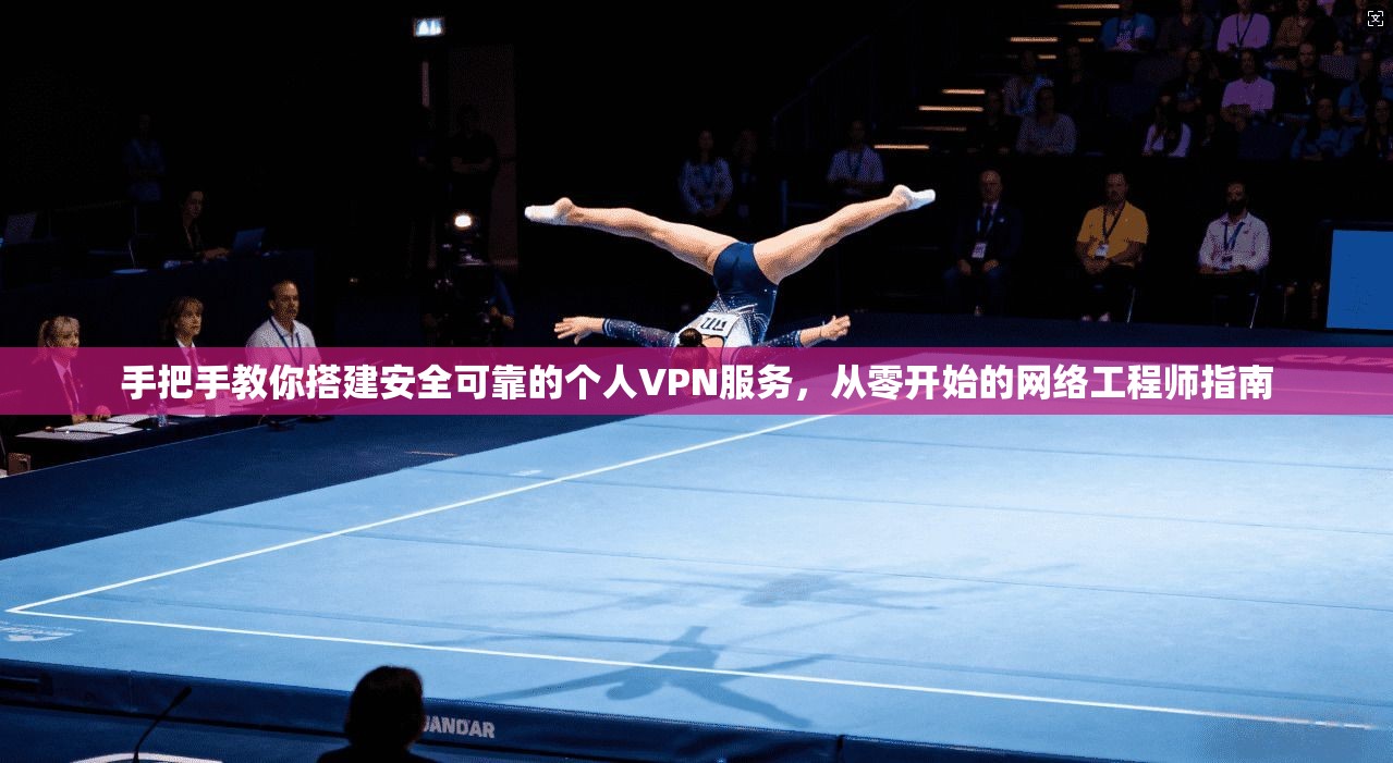 手把手教你搭建安全可靠的个人VPN服务，从零开始的网络工程师指南