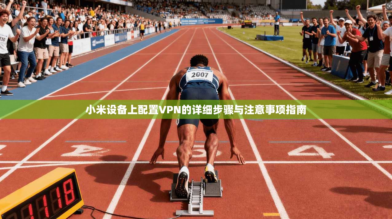 小米设备上配置VPN的详细步骤与注意事项指南