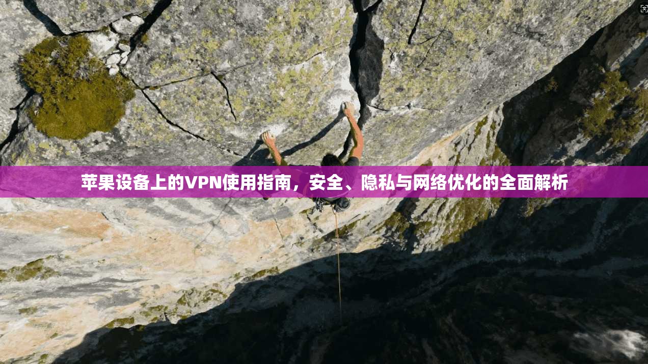 苹果设备上的VPN使用指南，安全、隐私与网络优化的全面解析