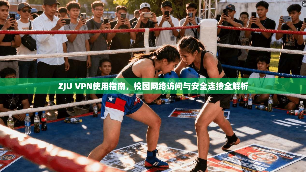 ZJU VPN使用指南，校园网络访问与安全连接全解析
