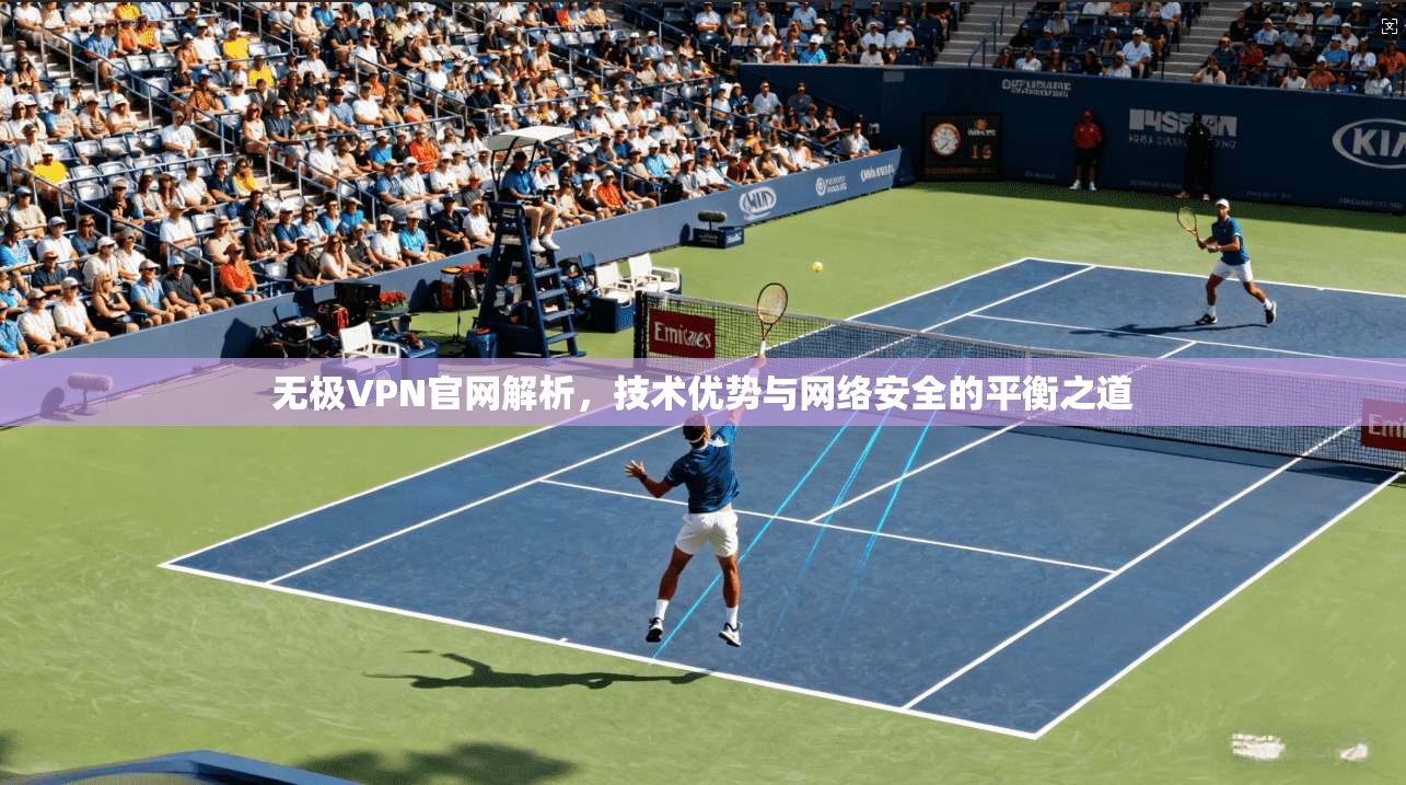 无极VPN官网解析,技术优势与网络安全的平衡之道