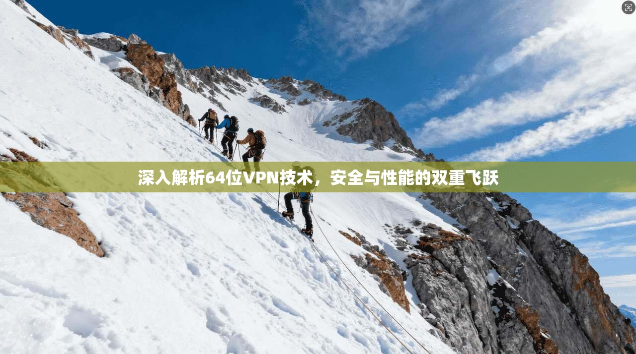 深入解析64位VPN技术，安全与性能的双重飞跃  第1张