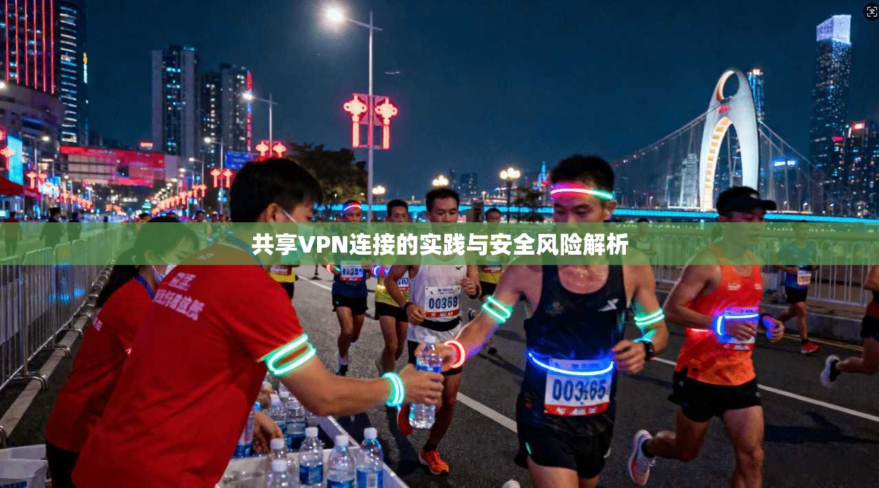 共享VPN连接的实践与安全风险解析 第1张 共享VPN连接的实践与安全风险解析 第1张