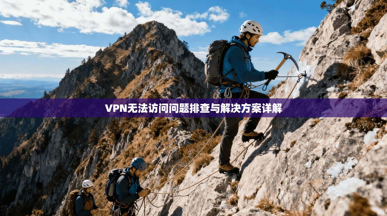 VPN无法访问问题排查与解决方案详解  第1张